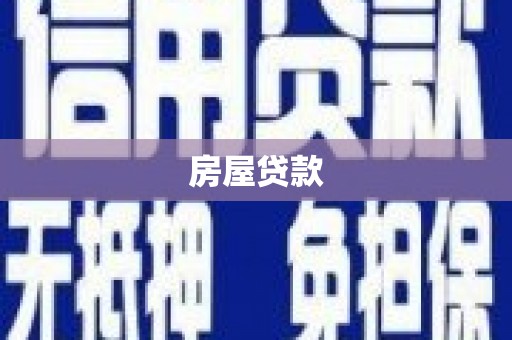 梁园房屋贷款