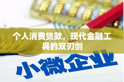 梁园个人消费贷款，现代金融工具的双刃剑