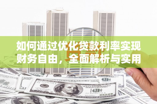 梁园如何通过优化贷款利率实现财务自由，全面解析与实用策略
