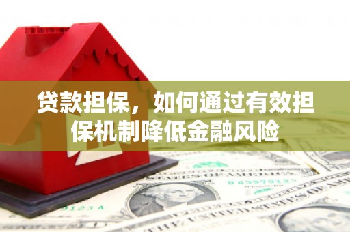 梁园贷款担保，如何通过有效担保机制降低金融风险