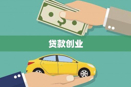 梁园贷款创业