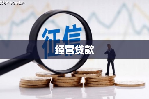 梁园经营贷款