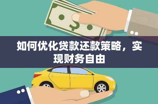 梁园如何优化贷款还款策略，实现财务自由