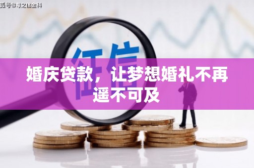 梁园婚庆贷款，让梦想婚礼不再遥不可及