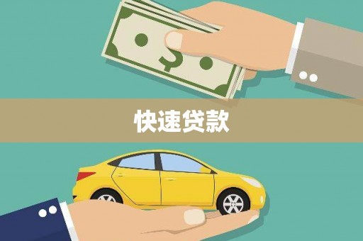 梁园快速贷款