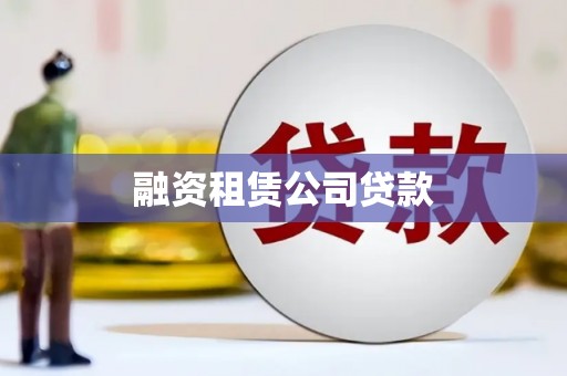 梁园融资租赁公司贷款