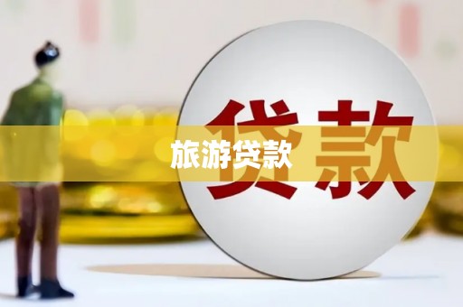 梁园旅游贷款