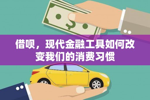 梁园借呗，现代金融工具如何改变我们的消费习惯