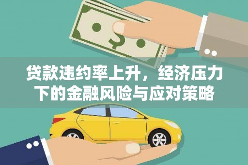 梁园贷款违约率上升，经济压力下的金融风险与应对策略