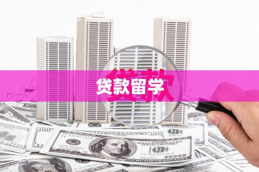 梁园贷款留学