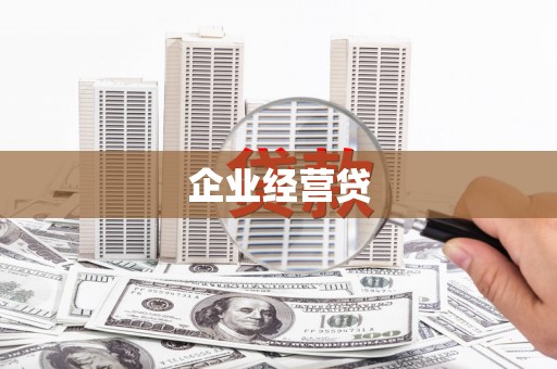 梁园企业经营贷