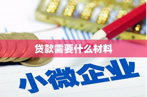 梁园贷款需要什么材料