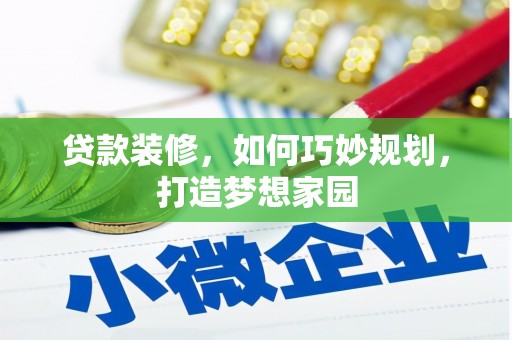 梁园贷款装修，如何巧妙规划，打造梦想家园