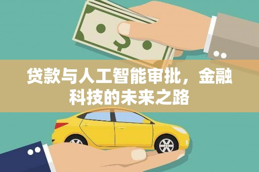 梁园贷款与人工智能审批，金融科技的未来之路