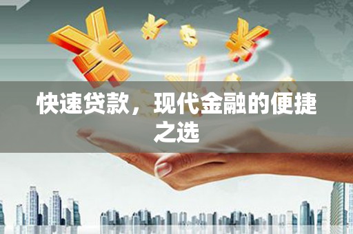 梁园快速贷款，现代金融的便捷之选