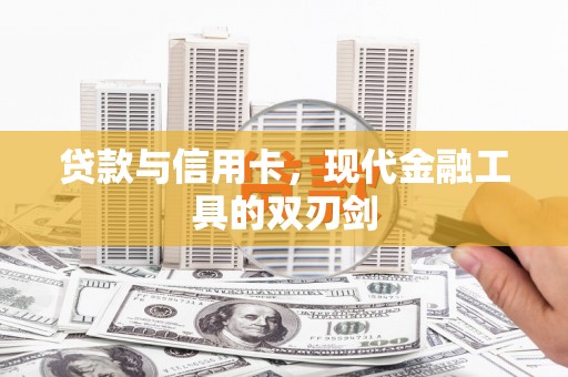 梁园贷款与信用卡，现代金融工具的双刃剑