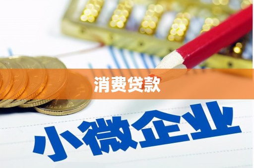 梁园消费贷款