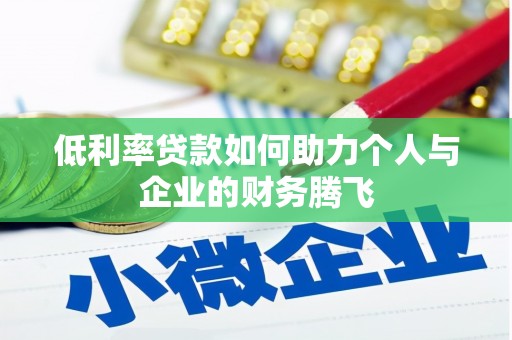 梁园低利率贷款如何助力个人与企业的财务腾飞