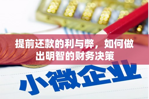 梁园提前还款的利与弊，如何做出明智的财务决策