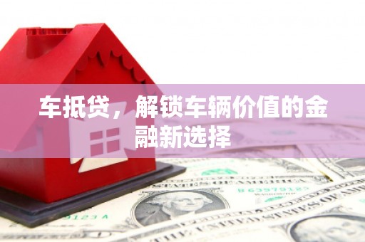 梁园车抵贷，解锁车辆价值的金融新选择