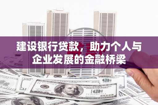 梁园建设银行贷款，助力个人与企业发展的金融桥梁