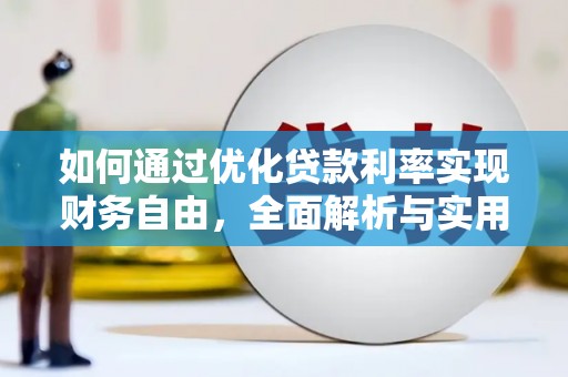 梁园如何通过优化贷款利率实现财务自由，全面解析与实用策略