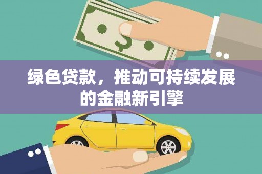 梁园绿色贷款，推动可持续发展的金融新引擎