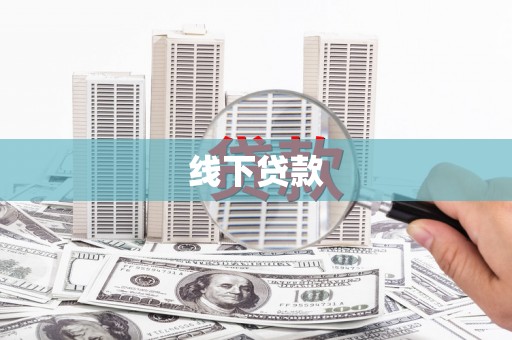 梁园线下贷款
