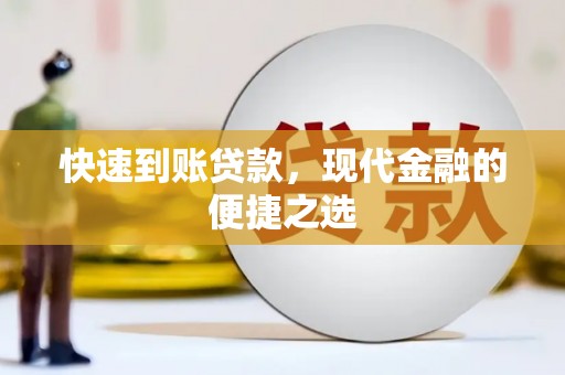 梁园快速到账贷款，现代金融的便捷之选