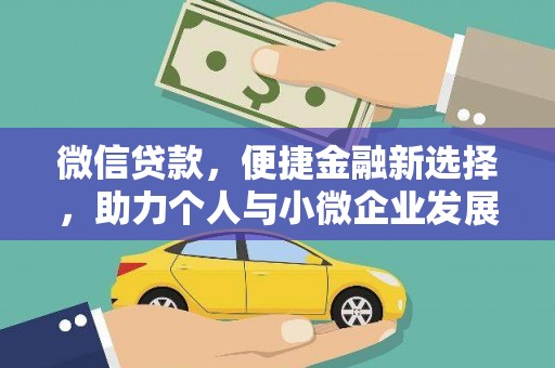 梁园微信贷款，便捷金融新选择，助力个人与小微企业发展