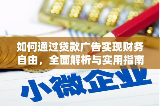 梁园如何通过贷款广告实现财务自由，全面解析与实用指南