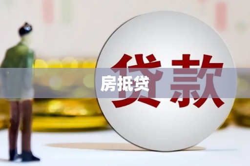 梁园房抵贷