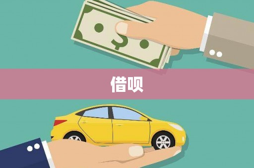 梁园借呗