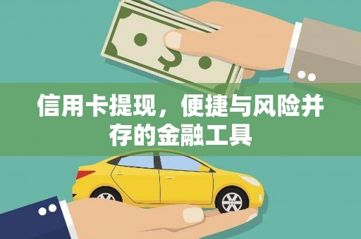 梁园信用卡提现，便捷与风险并存的金融工具