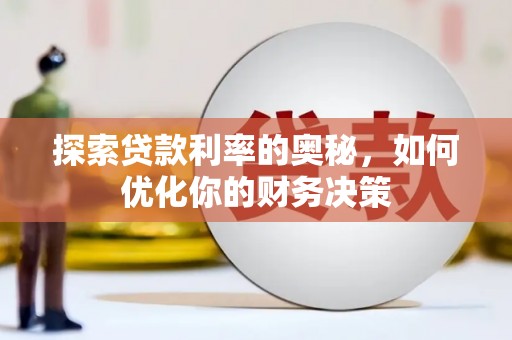 梁园探索贷款利率的奥秘，如何优化你的财务决策