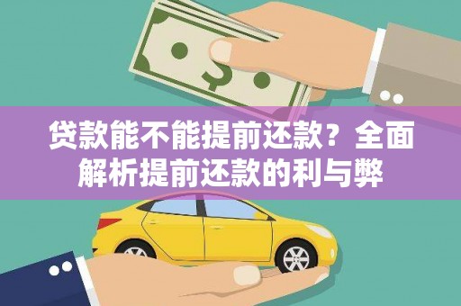 梁园贷款能不能提前还款？全面解析提前还款的利与弊