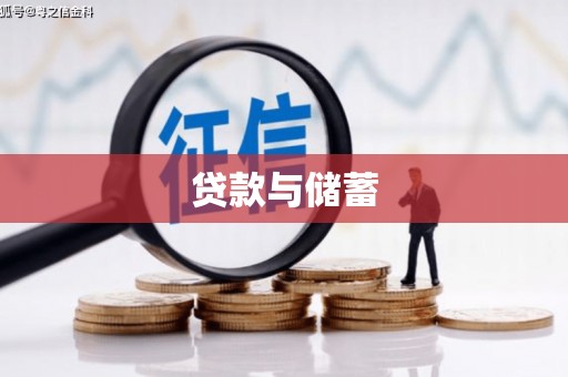 梁园贷款与储蓄