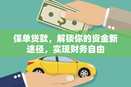 梁园保单贷款，解锁你的资金新途径，实现财务自由