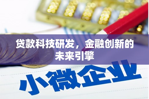 梁园贷款科技研发，金融创新的未来引擎