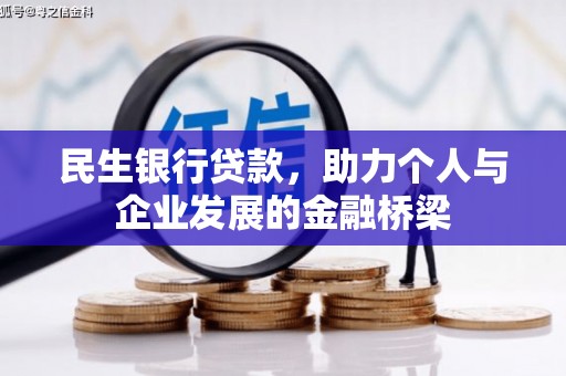 梁园民生银行贷款，助力个人与企业发展的金融桥梁