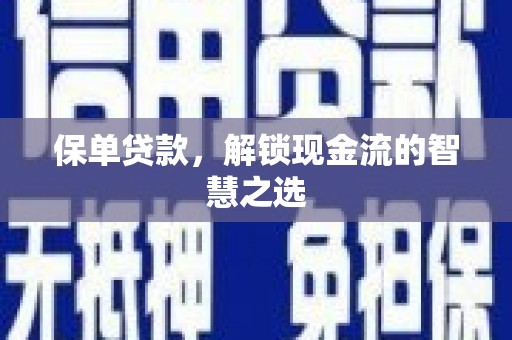 梁园保单贷款，解锁现金流的智慧之选