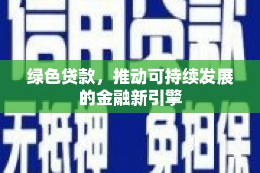 梁园绿色贷款，推动可持续发展的金融新引擎