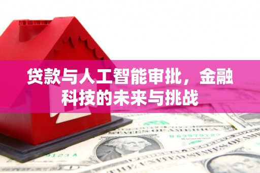 梁园贷款与人工智能审批，金融科技的未来与挑战