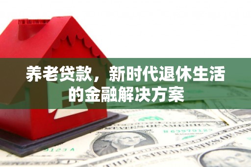 梁园养老贷款，新时代退休生活的金融解决方案