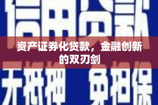 梁园资产证券化贷款，金融创新的双刃剑