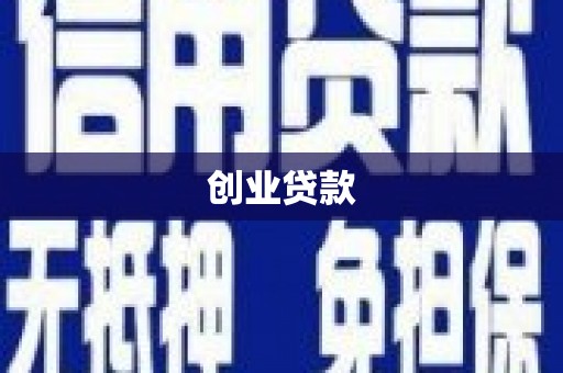 梁园创业贷款