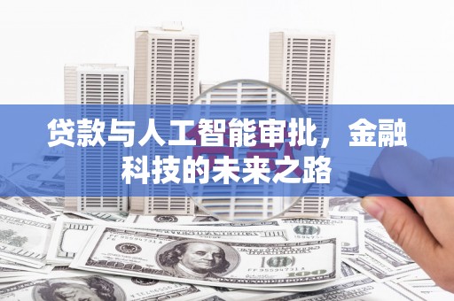 梁园贷款与人工智能审批，金融科技的未来之路