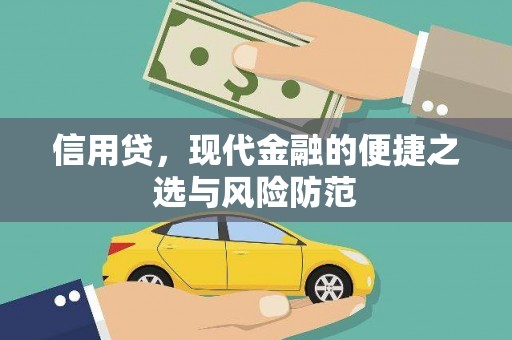 梁园信用贷，现代金融的便捷之选与风险防范