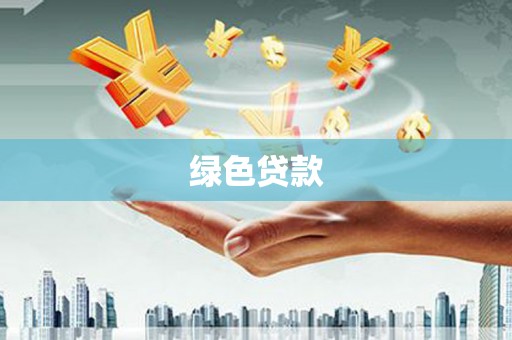 梁园绿色贷款
