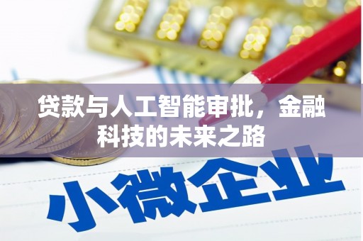 梁园贷款与人工智能审批，金融科技的未来之路